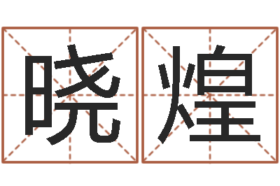 张晓煌名字测试人品-属相婚姻准吗