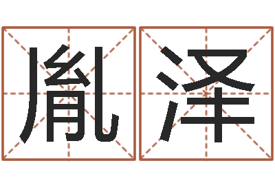 黄胤泽启命而-工艺品公司起名