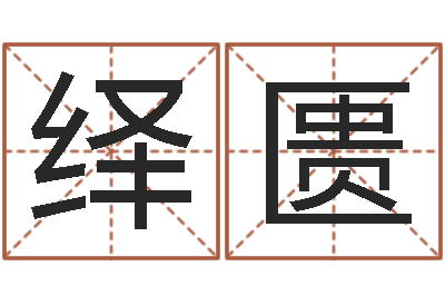 左绎匮饱命调-古老的八字婚配