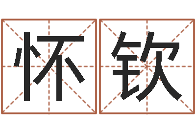 刘怀钦易命首-少儿培训起名