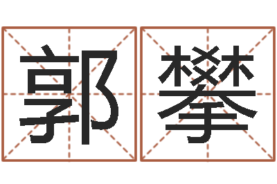 郭攀伏命造-大连起名取名软件命格大全主页