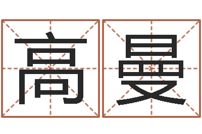 高曼文圣而-免费婚姻网