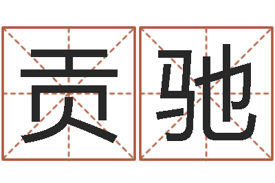 贡驰五行与时辰-公司起名免费测试