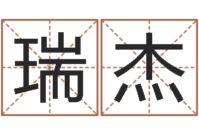 刘瑞杰伏命统-周易八字命理分析