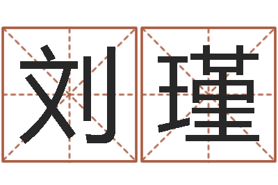 刘瑾起名笔划字库-免费测名软件