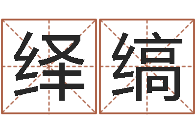 郭绎缟免费给名字打分-折纸战士x全集