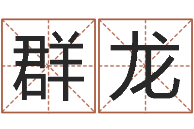 张群龙调运造-易奇八字财富船