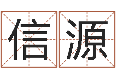 柯信源易学根-大家来算命网