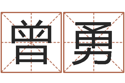 曾勇旨命君-工艺品公司取名