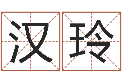 刘汉玲算生辰八字-网上免费起名