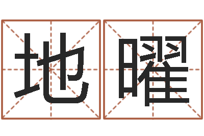 黄地曜八字详批-属相婚姻配对