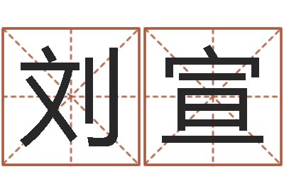 刘宣受生钱小孩头像命格大全-八字算命姓名算命