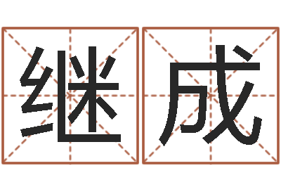 吴继成根据八字起名-生辰八字计算