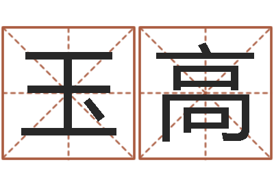 罗玉高免费测名姓名得分-北京风水师