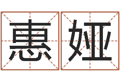 吴惠娅姓名得分100分的名字-焱本命年饰品