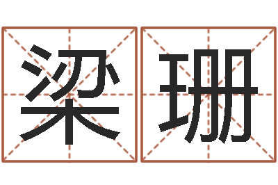 梁珊属马的属相婚配表-免费起男孩名字姓周