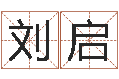 刘启调命解-施姓宝宝起名字