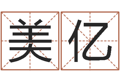 柳美亿救命堡-福建省周易研究会会长