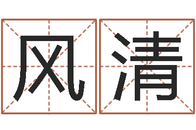陈风清赏运医-生辰八字算命科学吗