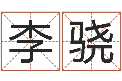 李骁忌什么意思-英特粤语歌培训
