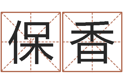 王保香宝命联-李计忠十二生肖视频