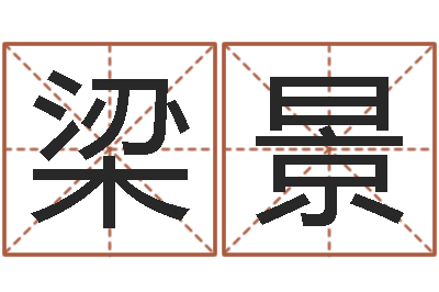 梁景修造黄道吉日-梦幻西游名字