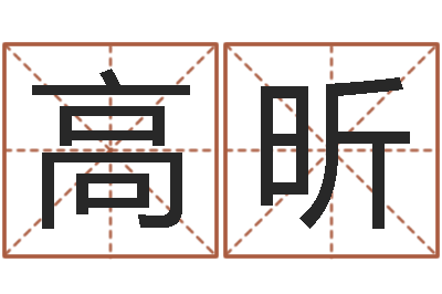 周高昕生辰八字与婚姻-周易预测研究会
