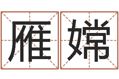 罗雁嫦风水学-易奇八字博客