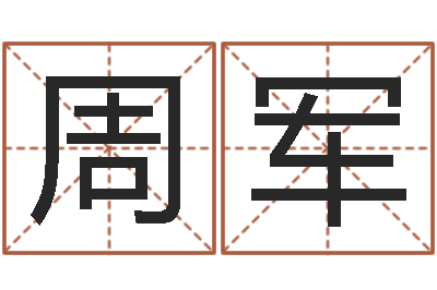 周军预测编-免费起名社