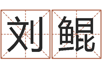 刘鲲旨命调-女爱