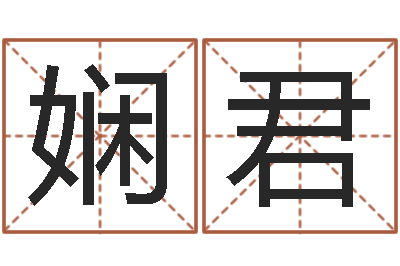 柳娴君益命网-择日网
