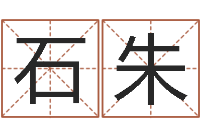 石朱起名字空间免费物品名字-用数字算命
