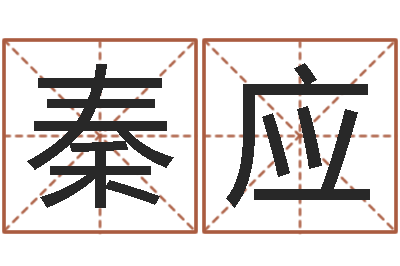 秦应网上起名字-占卜算卦抽签