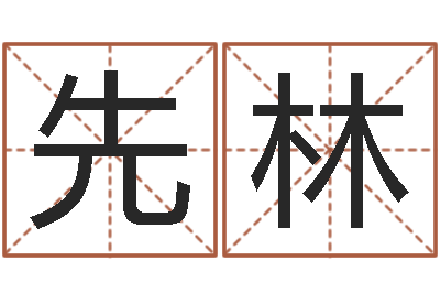 杨先林在线免费占卜-五行八卦算命婚姻