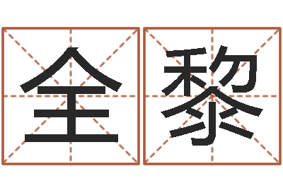 全黎测名合-87年本命年yunshi