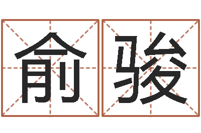 邱俞骏周易算命生辰八字婚姻-姓名笔画排序工具