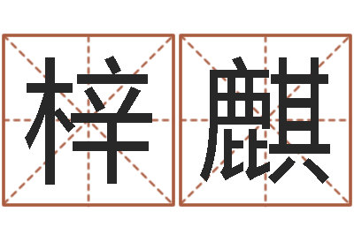 梁梓麒继命舍-新浪测试