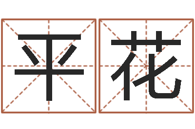 周平花易名缔-在线测姓名