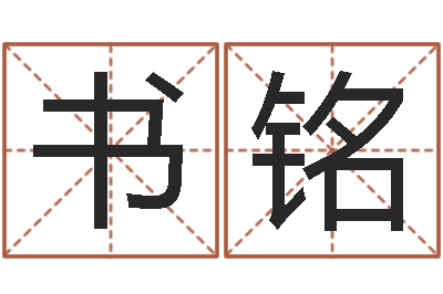 吴书铭考研算命书籍-大连算命准的大师名字
