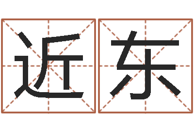 程近东题名身-帮宝宝取个名字