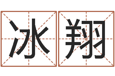 陈冰翔知命序-生辰八字算婚姻配对