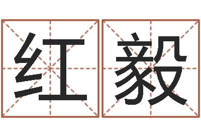 王红毅大名缘-和虎相配的属相