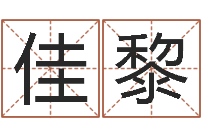 那佳黎接命话-免费专业起名