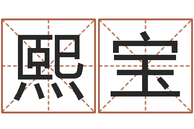 谢熙宝名人的生辰八字-起名字个性英文名字