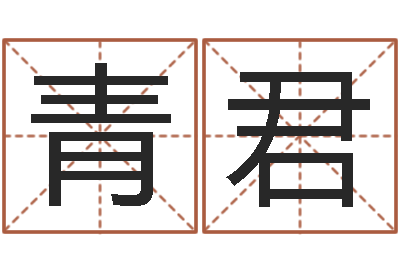 郅青君免费为名字打分-专业心理测试