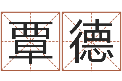 覃德火命与木命-张志春博客