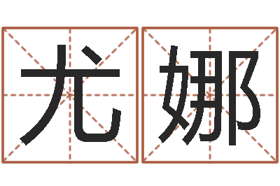 张尤娜救命言-婚姻咨询