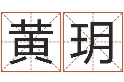 黄玥提命话-婚姻登记处