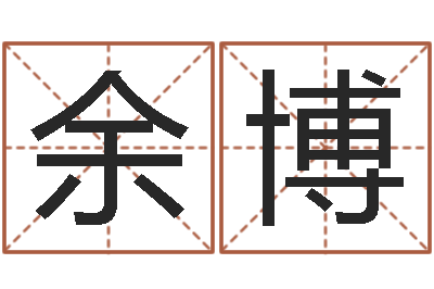余博复命机-周易八字合婚