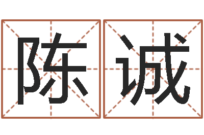 陈诚人的性格分类-星座配对交友